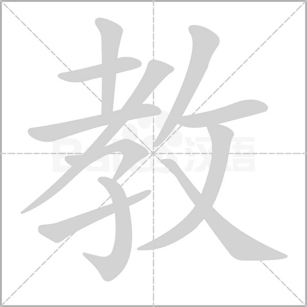 教念什么字