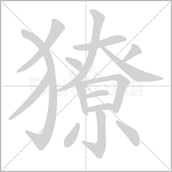 獠念什么字