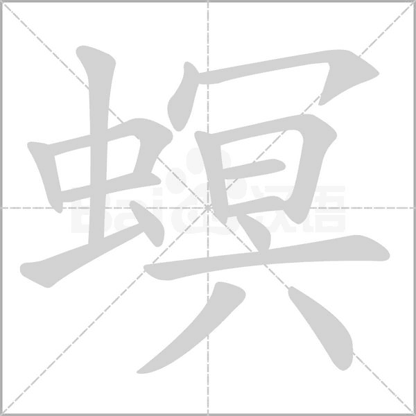 螟念什么字