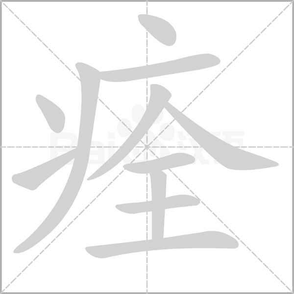 痊念什么字