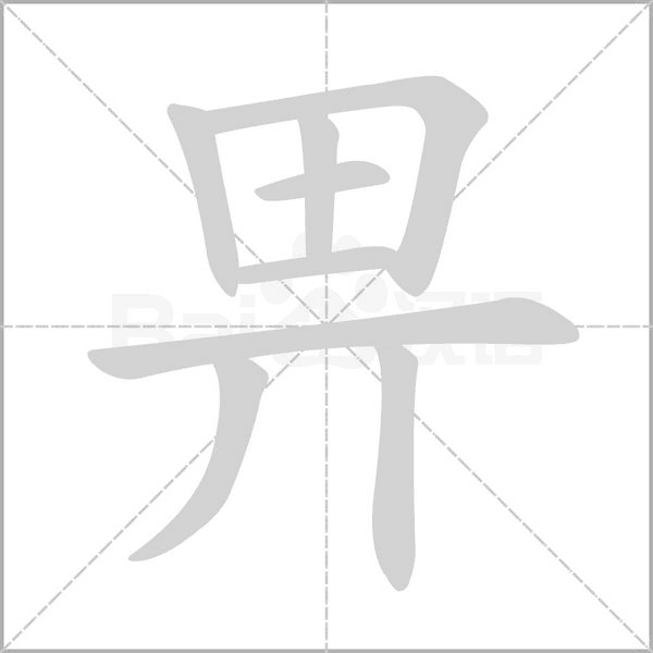 畀念什么字