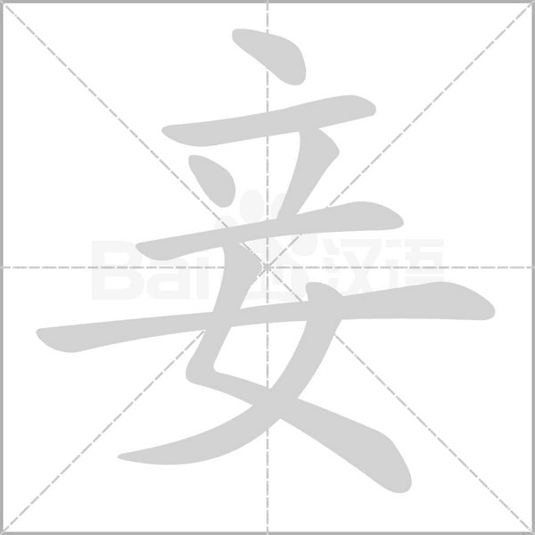 妾念什么字