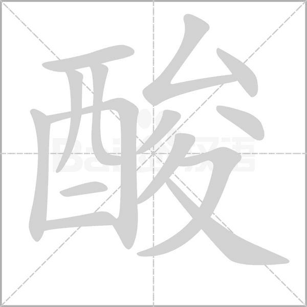 酸念什么字