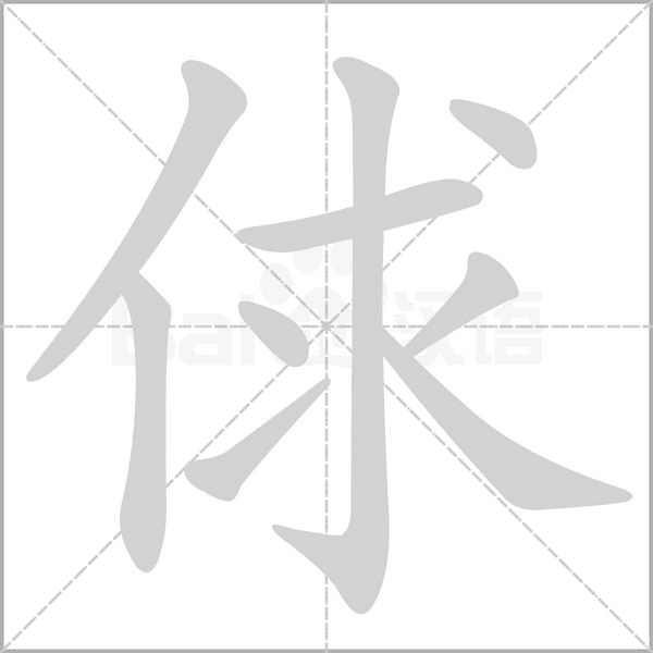 俅念什么字