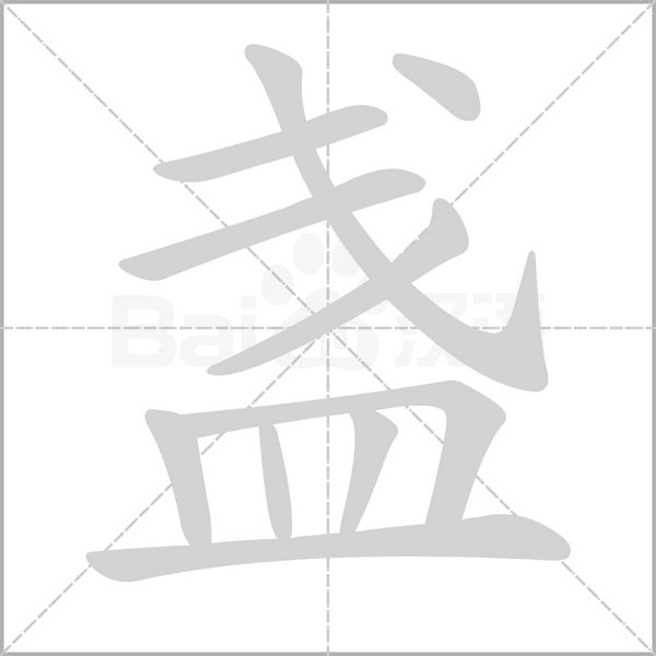 盏念什么字