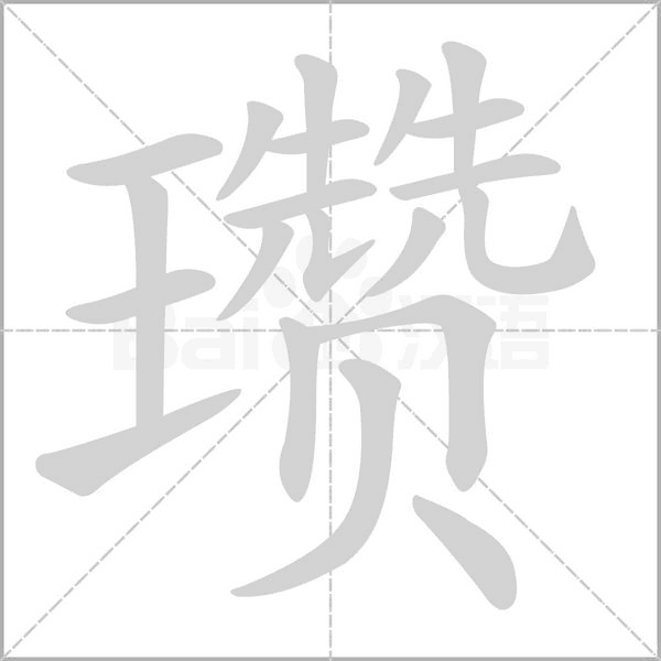 瓒念什么字