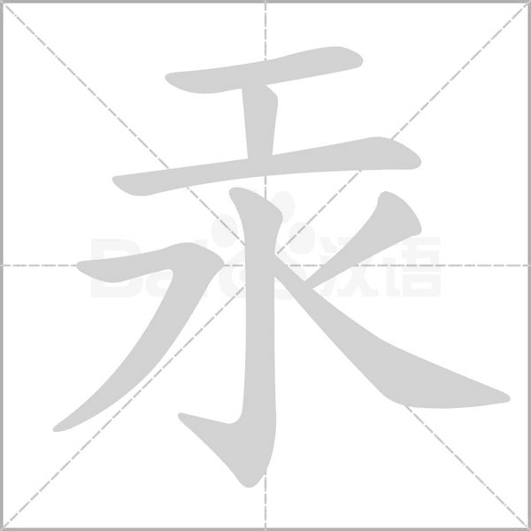 汞念什么字