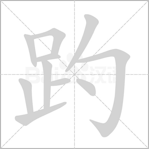 趵念什么字