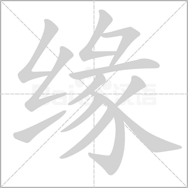 缘念什么字