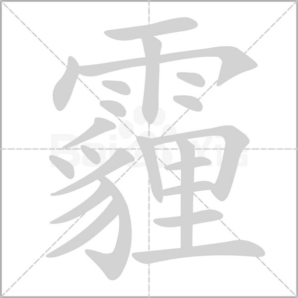 霾念什么字