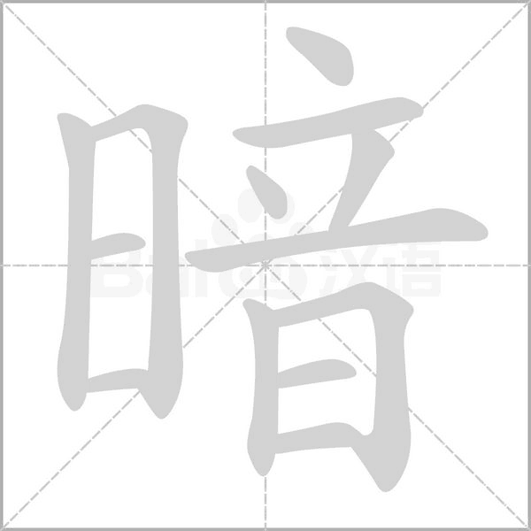 暗念什么字