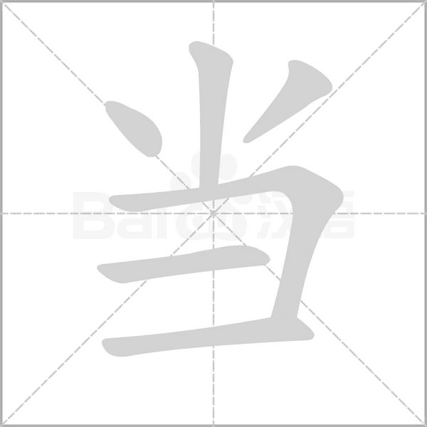 当念什么字