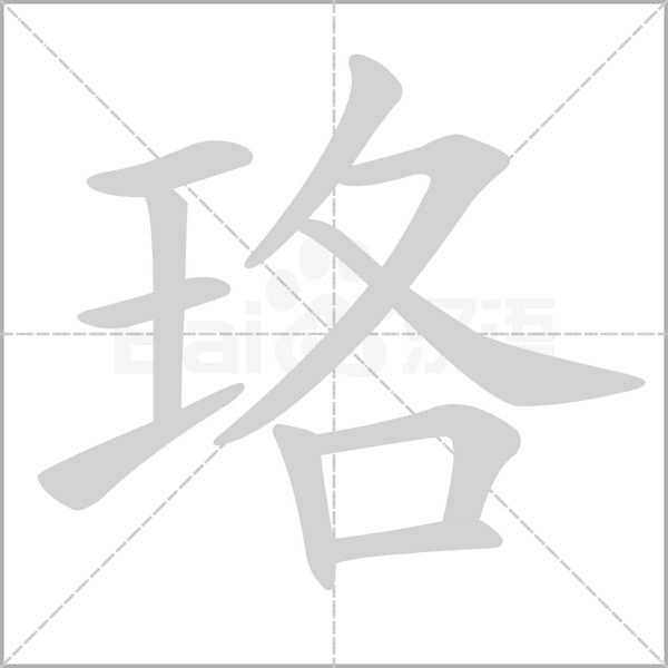 珞念什么字