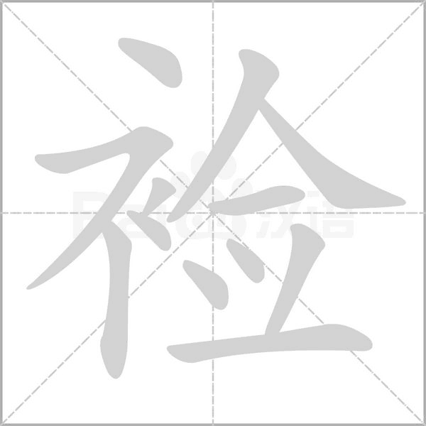 裣念什么字