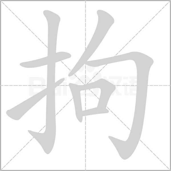 拘念什么字