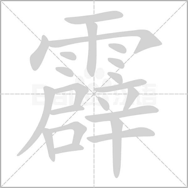霹念什么字