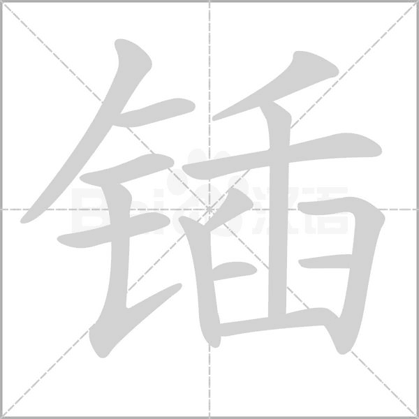 锸念什么字