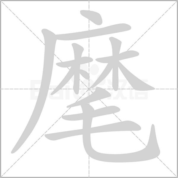 麾念什么字