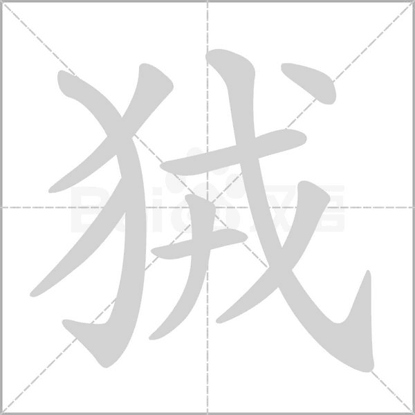 狨念什么字