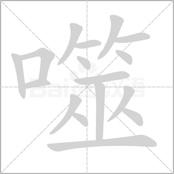 噬念什么字