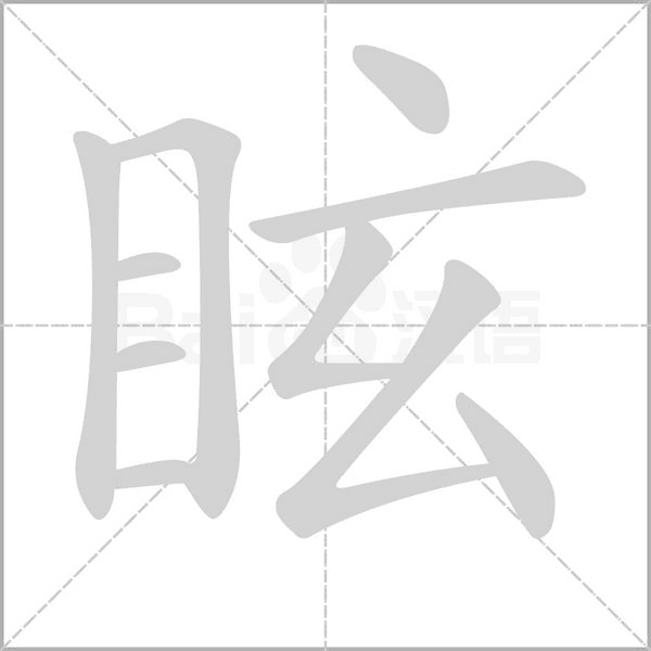眩念什么字