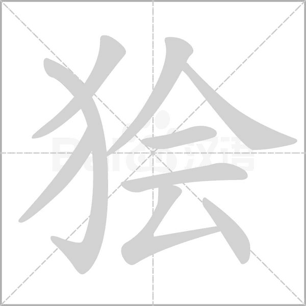 狯念什么字