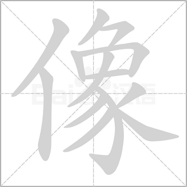 像念什么字