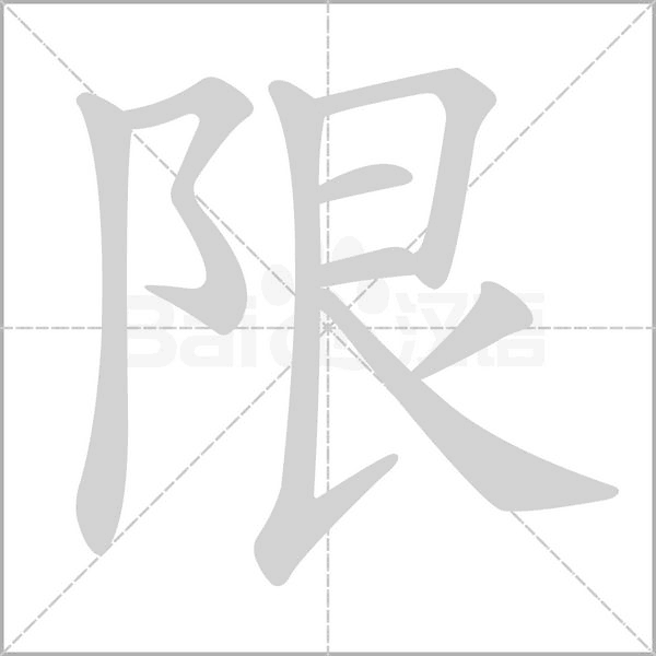 限念什么字