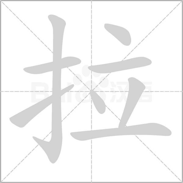 拉念什么字