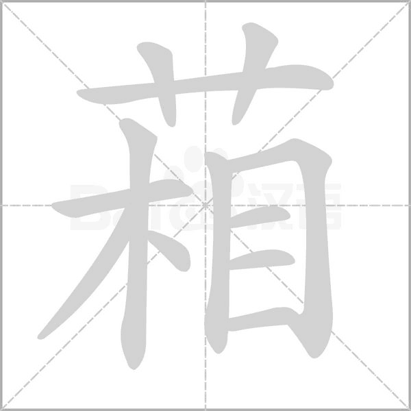 葙念什么字