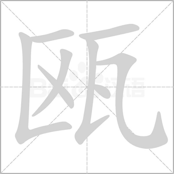 瓯念什么字