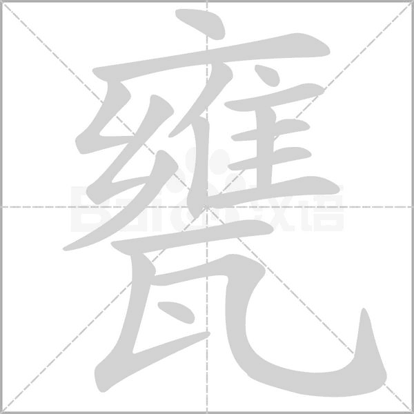 甕念什么字