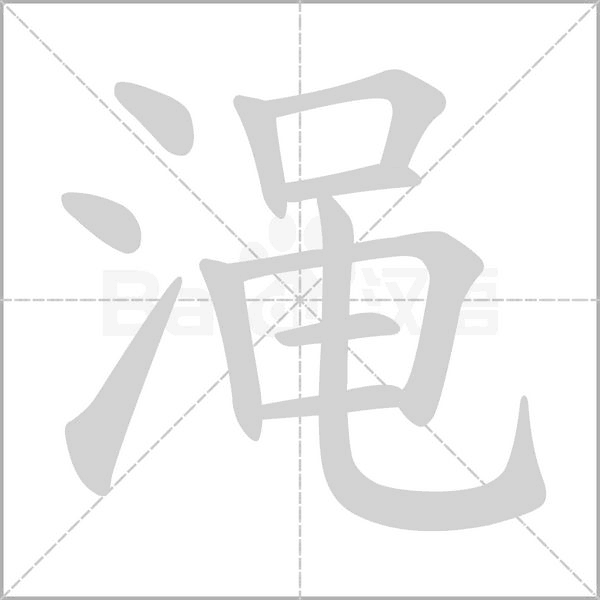渑念什么字