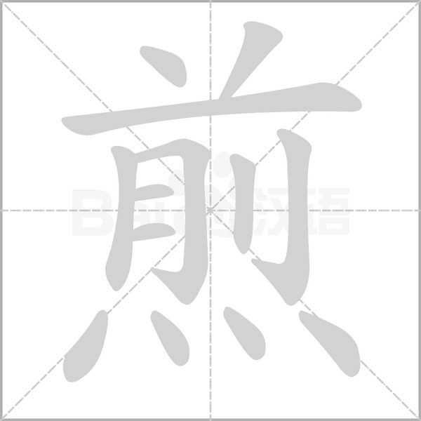 煎念什么字