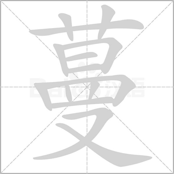 蔓念什么字
