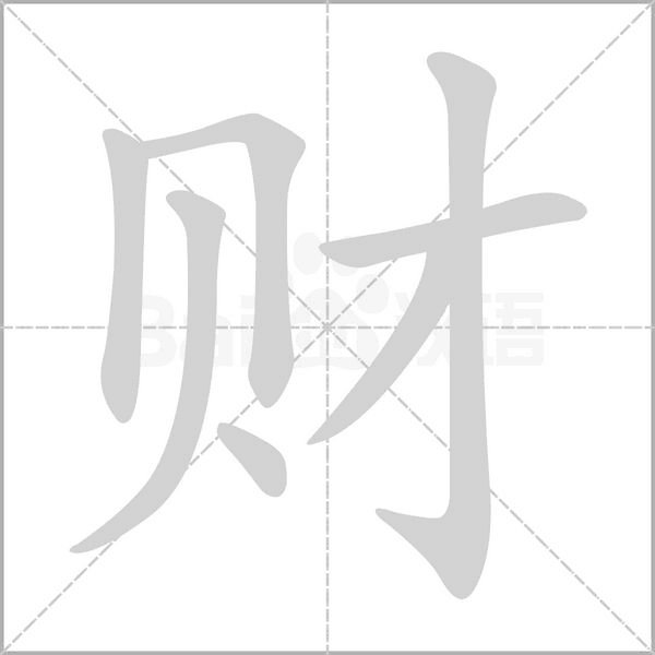 财念什么字