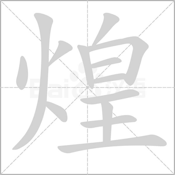 煌念什么字
