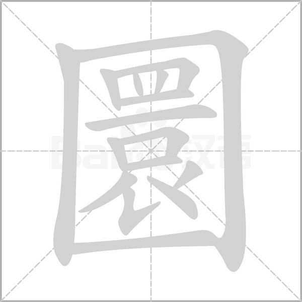 圜念什么字
