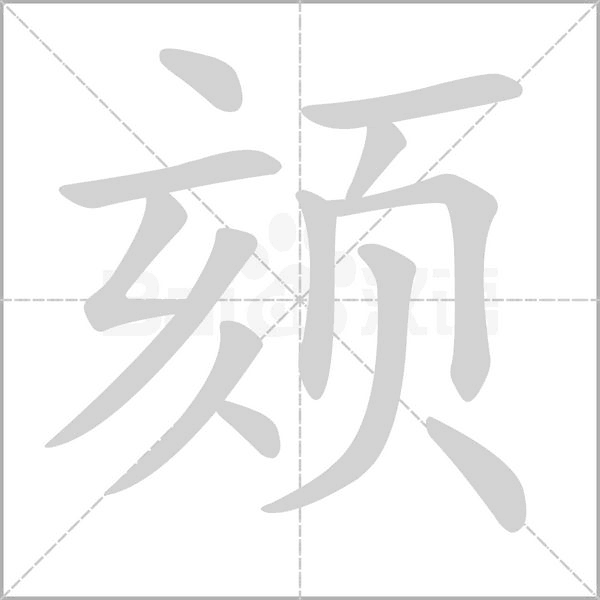 颏念什么字
