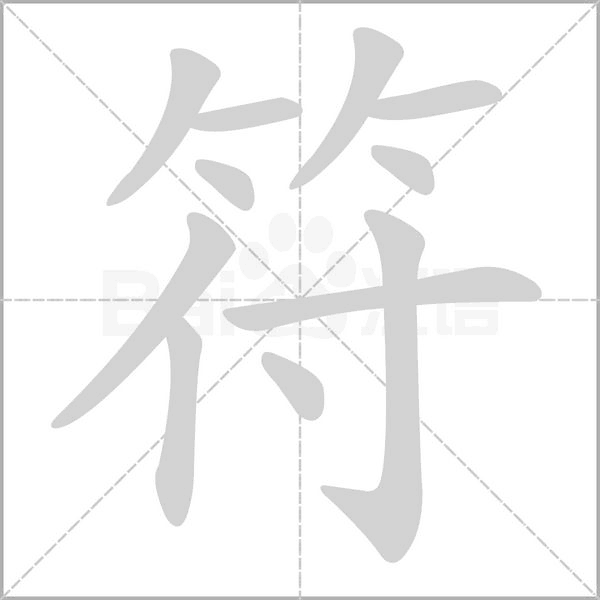 符念什么字