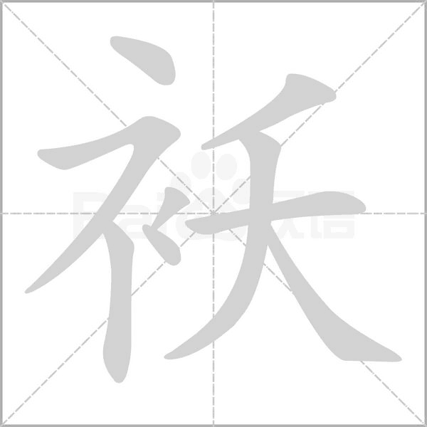 袄念什么字