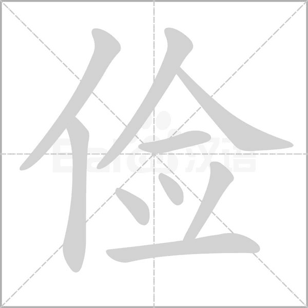 俭念什么字