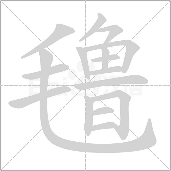 氇念什么字