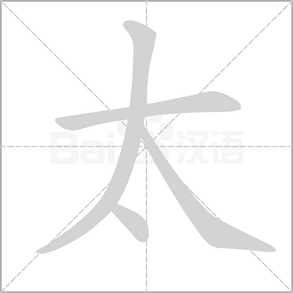太念什么字