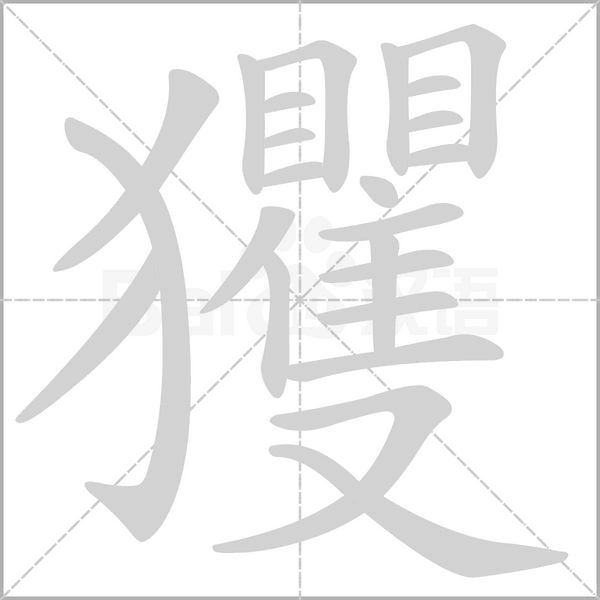 玃念什么字