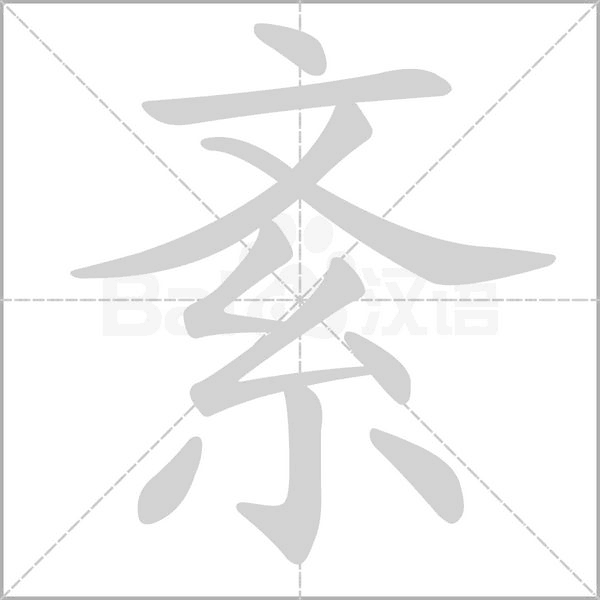 紊念什么字