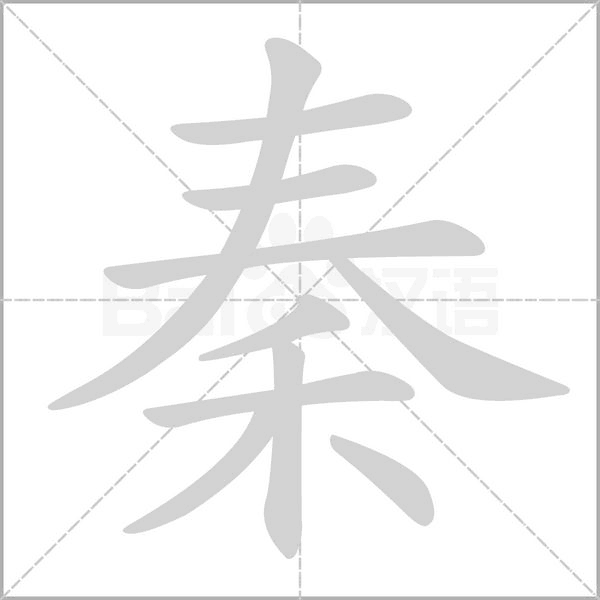 秦念什么字