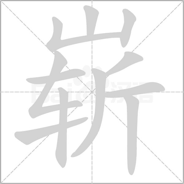 崭念什么字