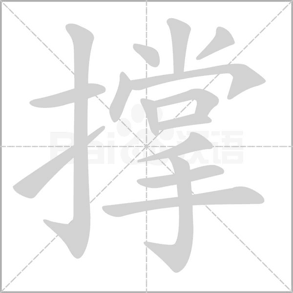 撑念什么字