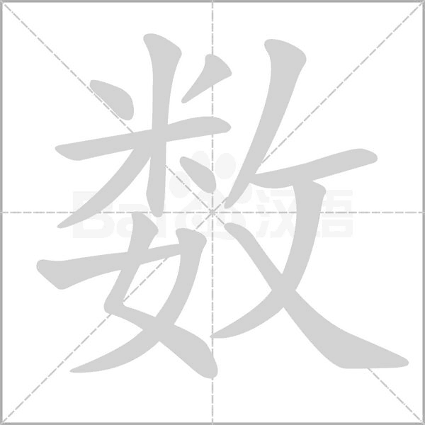 数念什么字